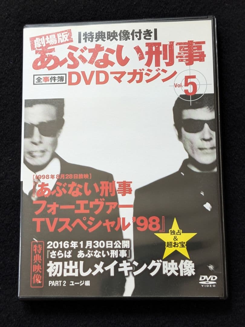 劇場版　あぶない刑事　全事件簿DVDマガジン フォーエヴァー　舘ひろし　柴田恭兵