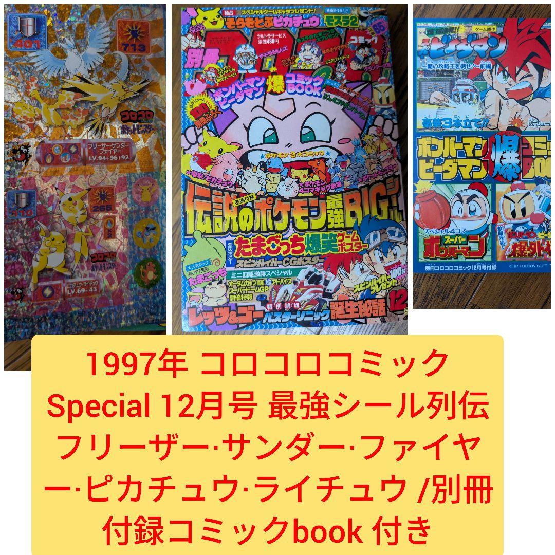 希少 別冊 コロコロコミック Special 1997年12月 ポケモンシール付