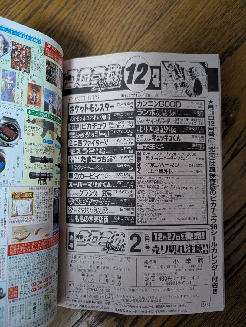 希少 別冊 コロコロコミック Special 1997年12月 ポケモンシール付