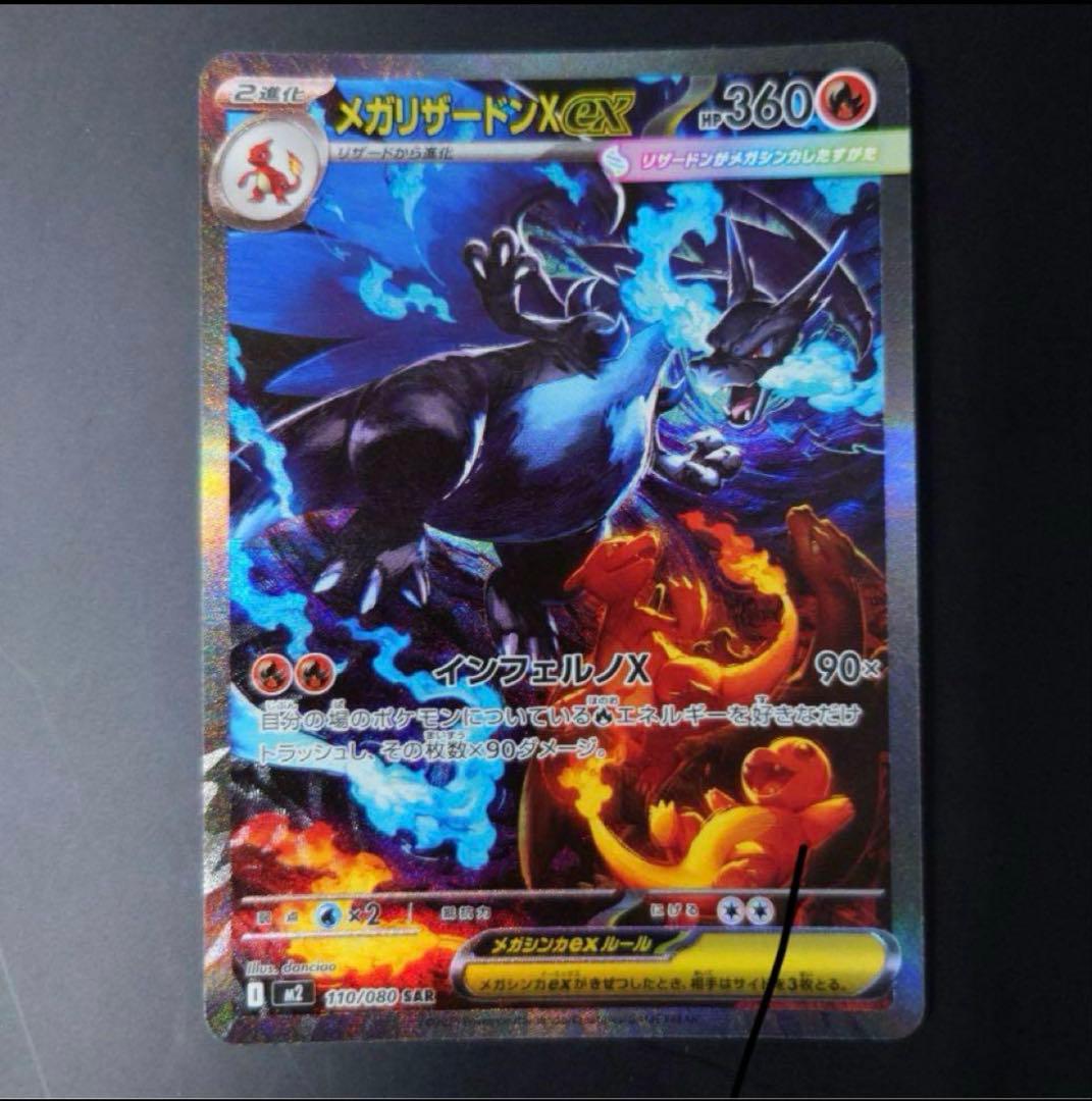 メガリザードンXHP360