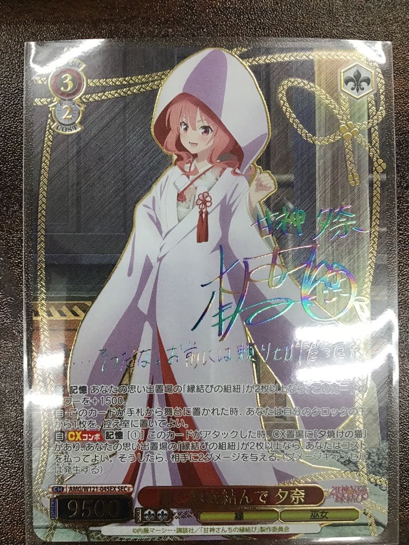 君と縁を結んで 夕奈 SEC+ サイン