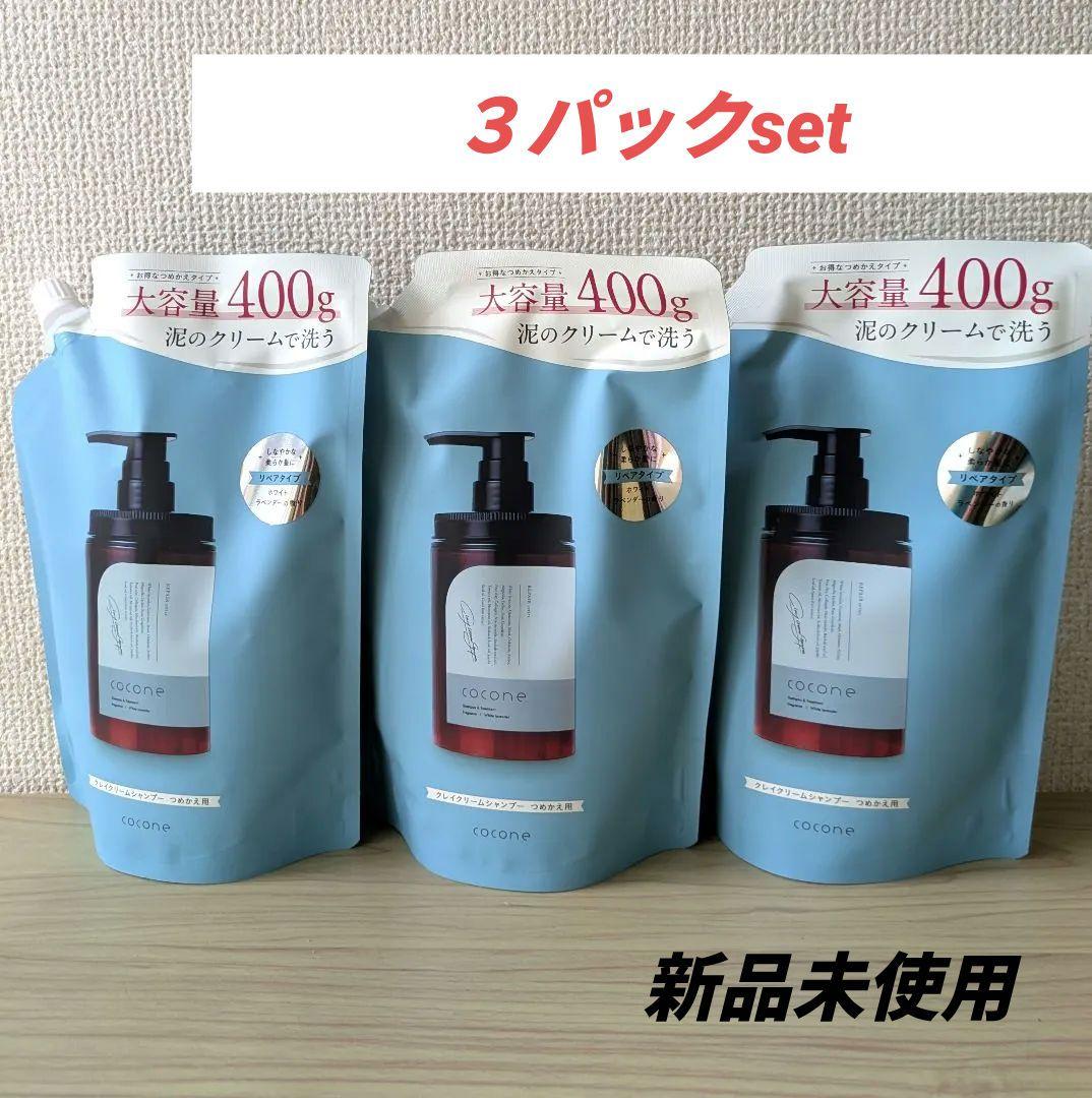 cocone クレイクリームシャンプー 400g×3詰め替え用❤️毛髪ケア 縮毛