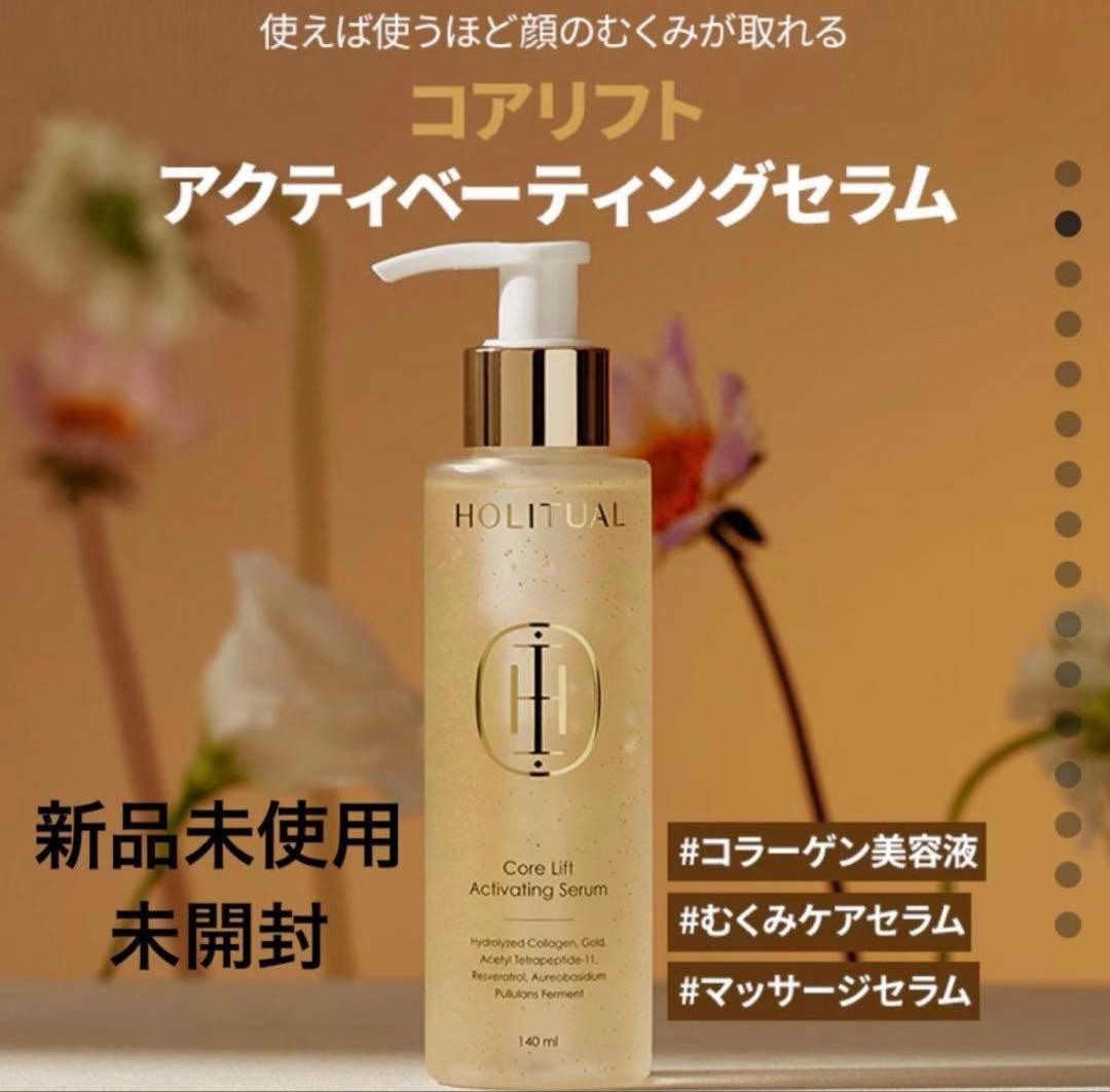 HOLITUAL ホーリチュアル コアリフト アクティベーティング セラム