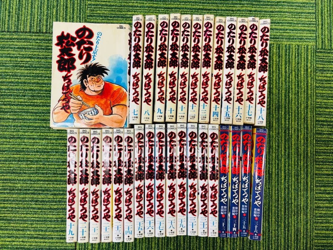 のたり松太郎 全巻　全36巻セット ちば てつや