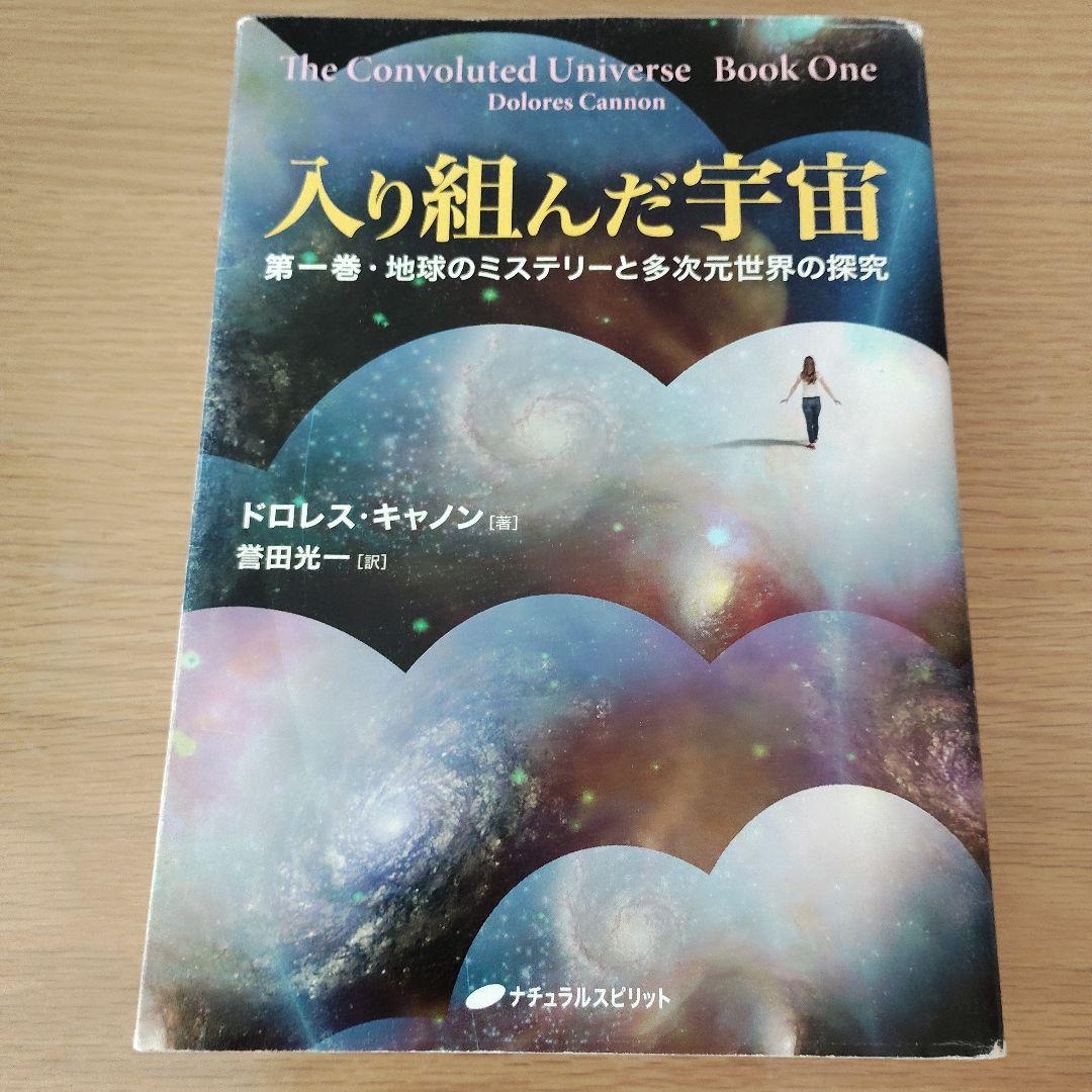 入り組んだ宇宙 第1巻 ドロレス・キャノン