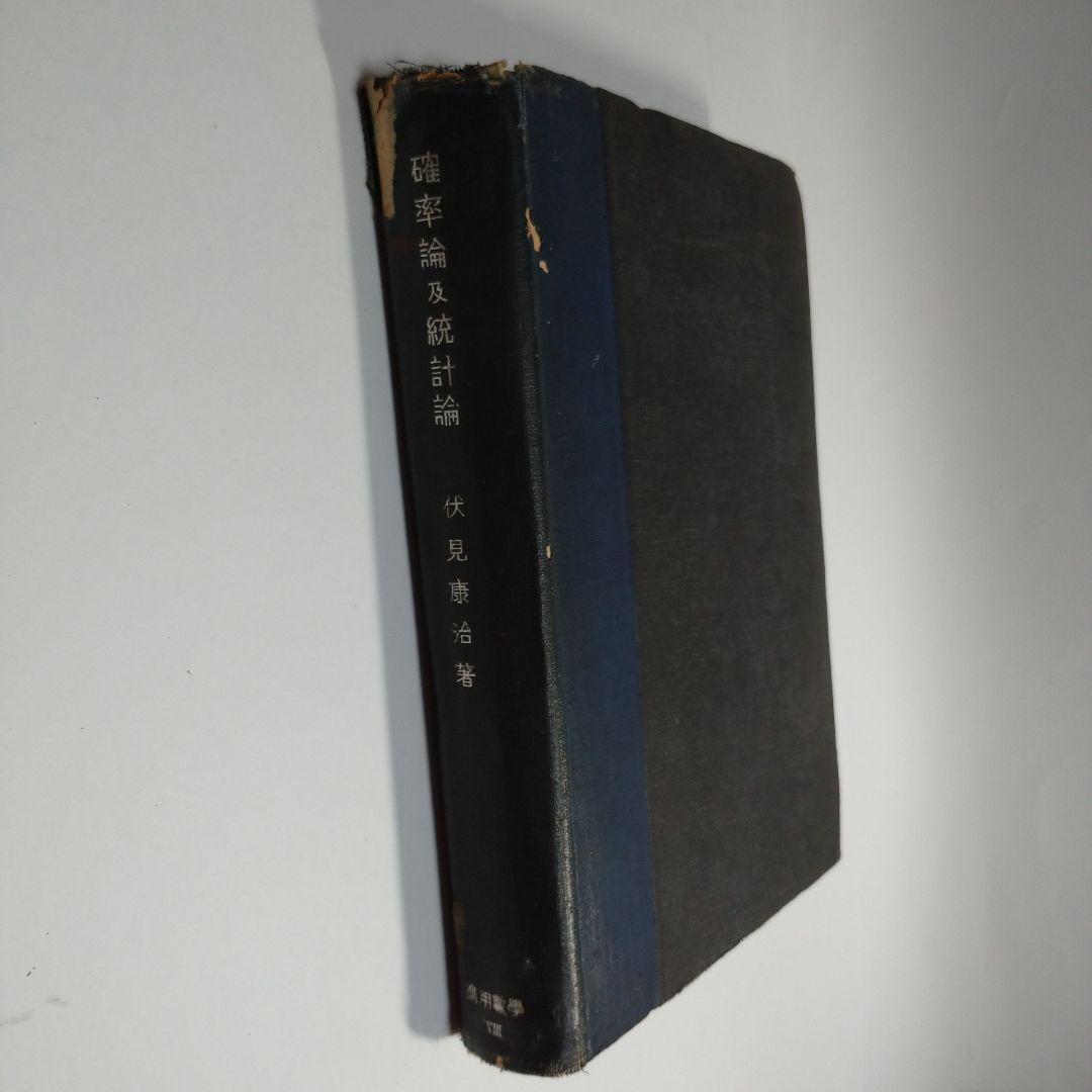 確率論及統計論 伏見康治 河出書房