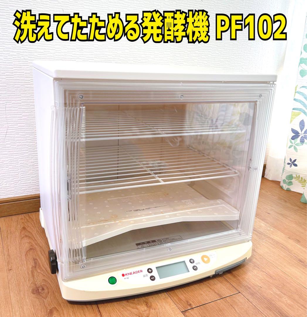 早い者勝ち！日本ニーダー (KNEADER) 洗えてたためる発酵器 PF102