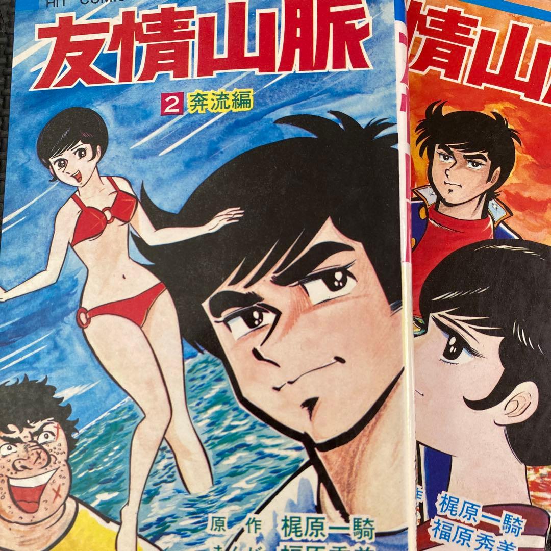 【激レア・全巻初版】友情山脈　全2巻　福原秀美　梶原一騎　ヒットコミックス