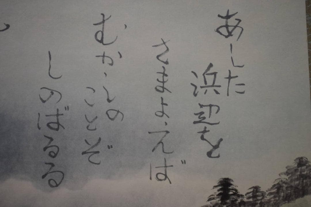 真作/清風/浜辺画賛/布袋屋掛軸HI-153