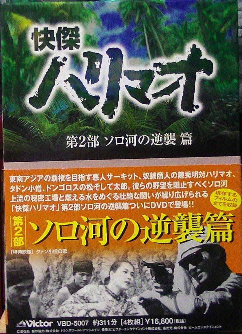 おまけ付　85％オフ　快傑ハリマオ DVD-BOX