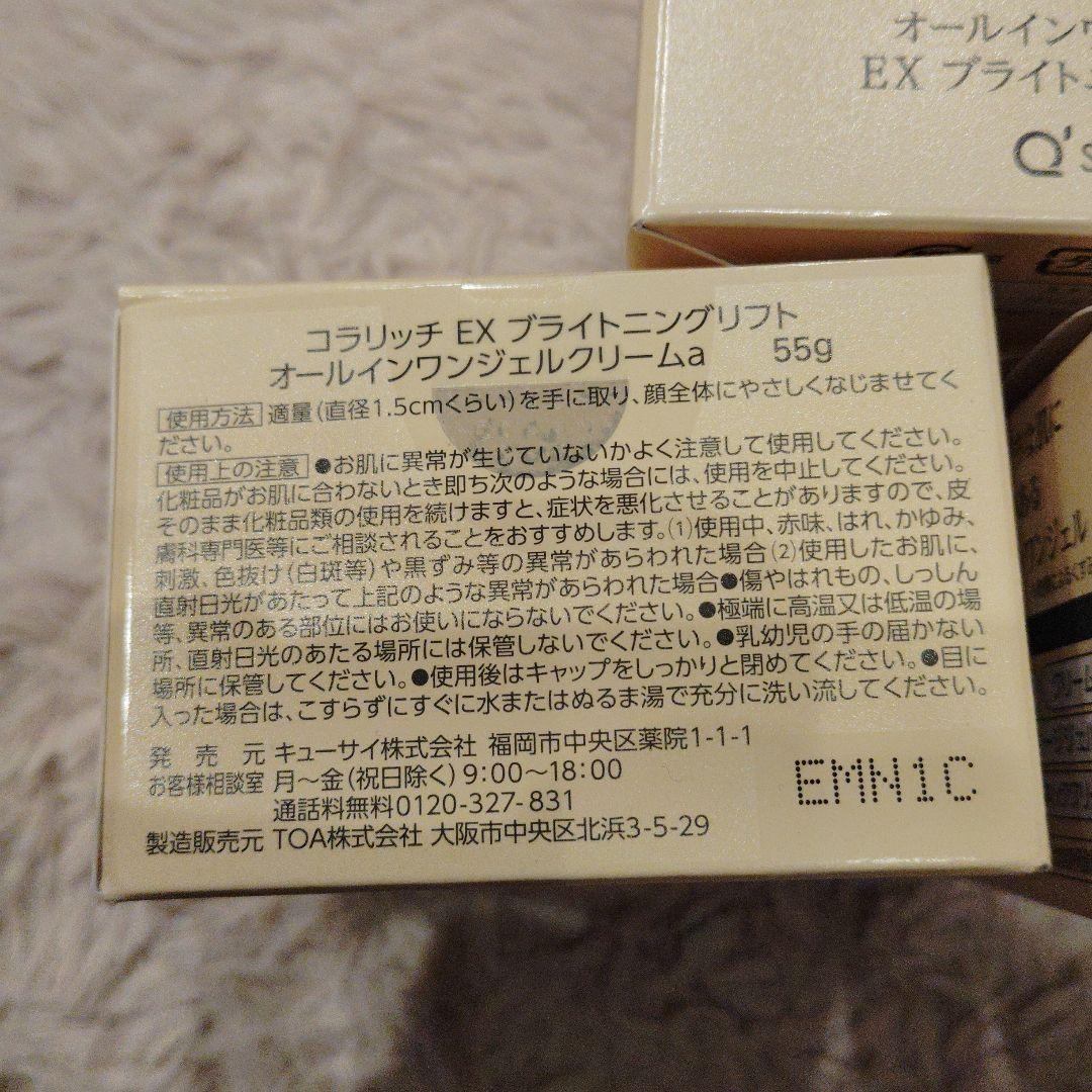 【新品未開封】 コラリッチ オールインワンジェルEX ブライトニングリフト55g