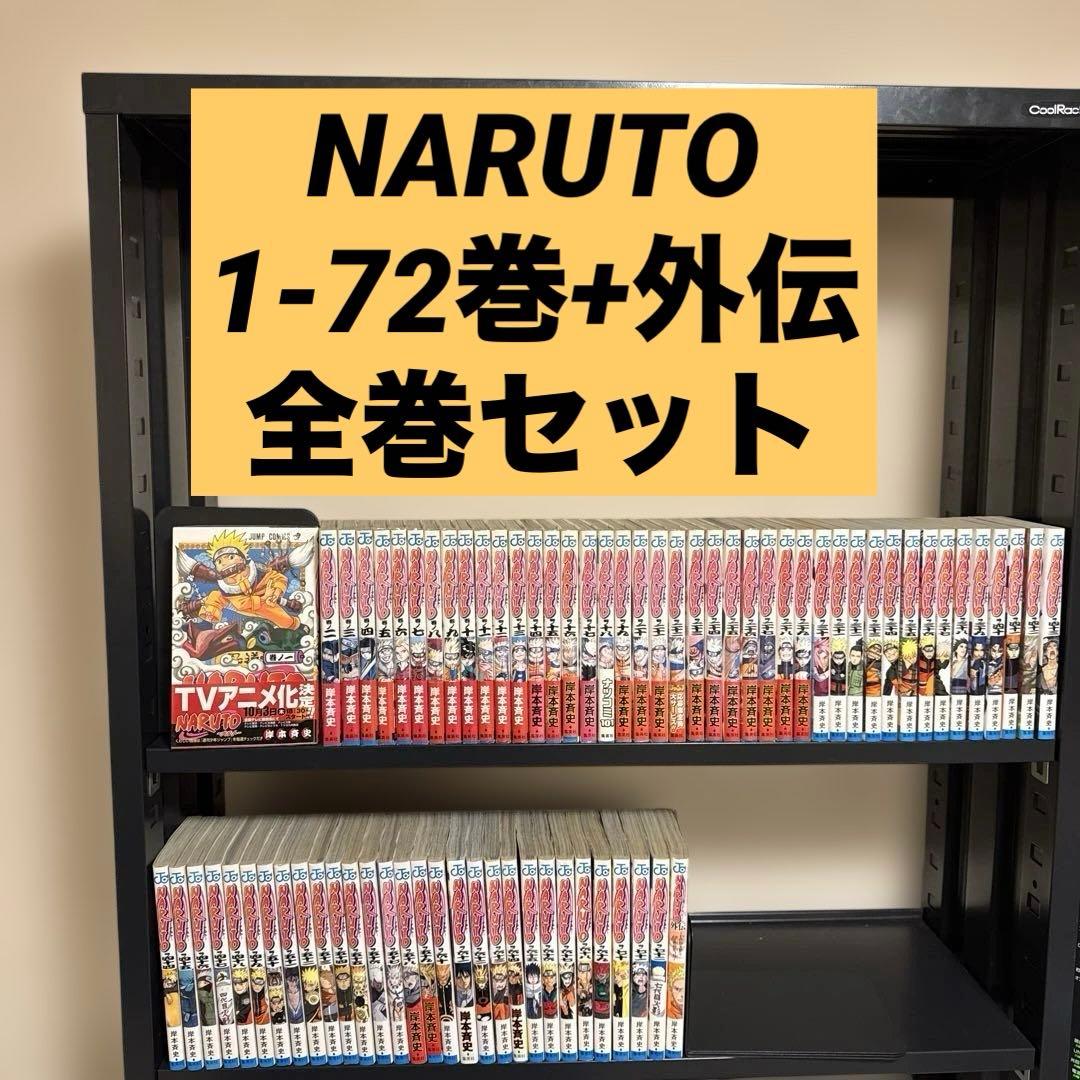 NARUTO―ナルト― 1-72巻+外伝 全巻セット 岸本斉史 集英社