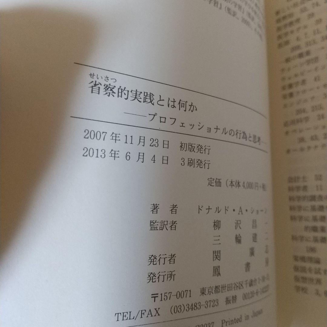省察的実践とは何か ドナルド・A. ショーン (著)　g1