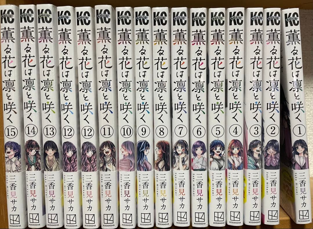 薫る花は凛と咲く　1〜15巻　帯付き
