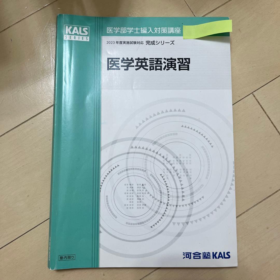 2023 KALS 医学部学士編入　完成　医学英語演習　ノート　解答用紙付き
