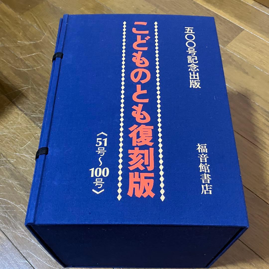 シ*ラ様 美品 こどものとも 復刻版創刊号～100号 100冊セット 絵はがき付