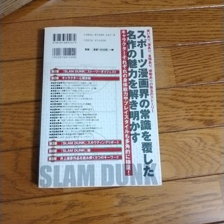 Slam dunk完全解析書 : 伝説のスポーツ青春グラフィティ『Slam d…