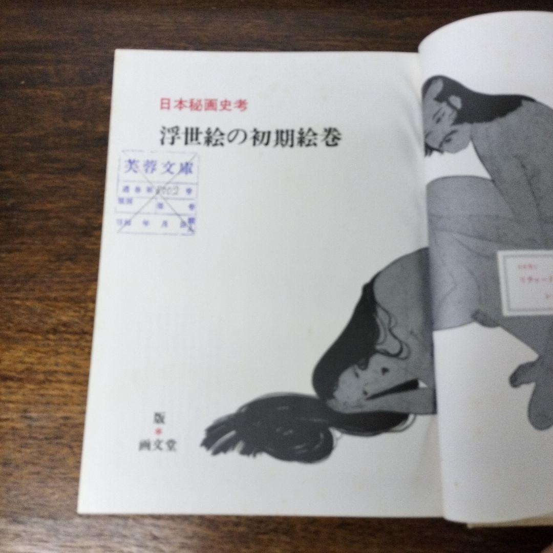日本秘画史考　浮世絵の初期絵巻　リチャード·レイン　画文堂