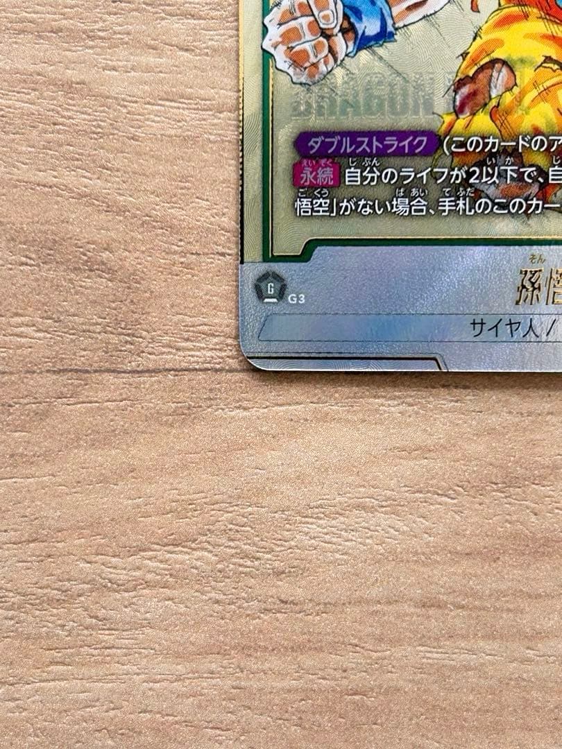 ドラゴンボールフュージョンワールド FB05-119 孫悟空 SCR★パラレル