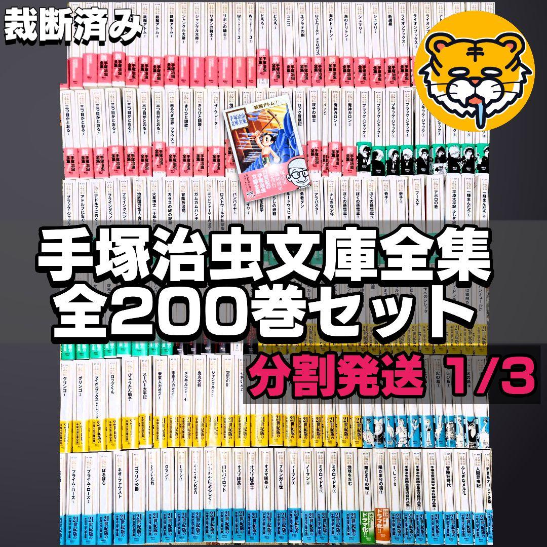 【分割1/3】手塚治虫文庫全集 全巻セット【裁断済み】【分割1/3】