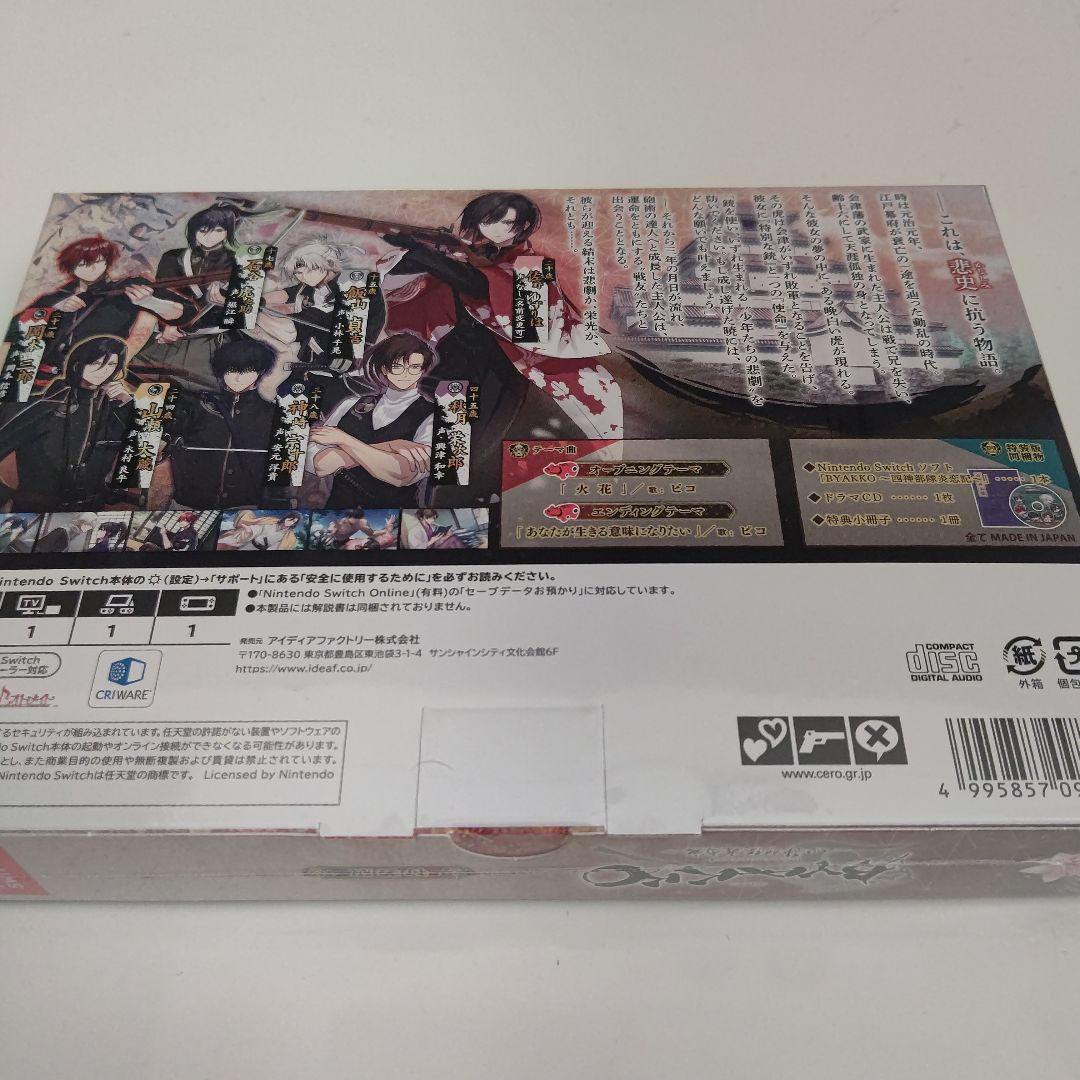 Switch BYAKKO 四神部隊炎恋記 特装版 オトメイト 白虎