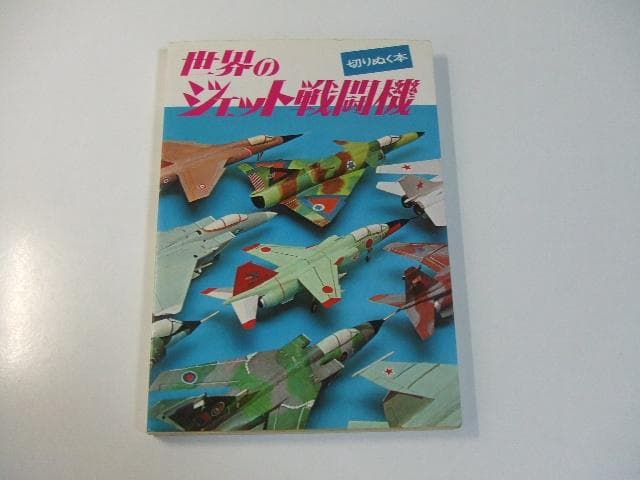 切りぬく本 世界のジェット戦闘機 八代光司 ペーパーモデル