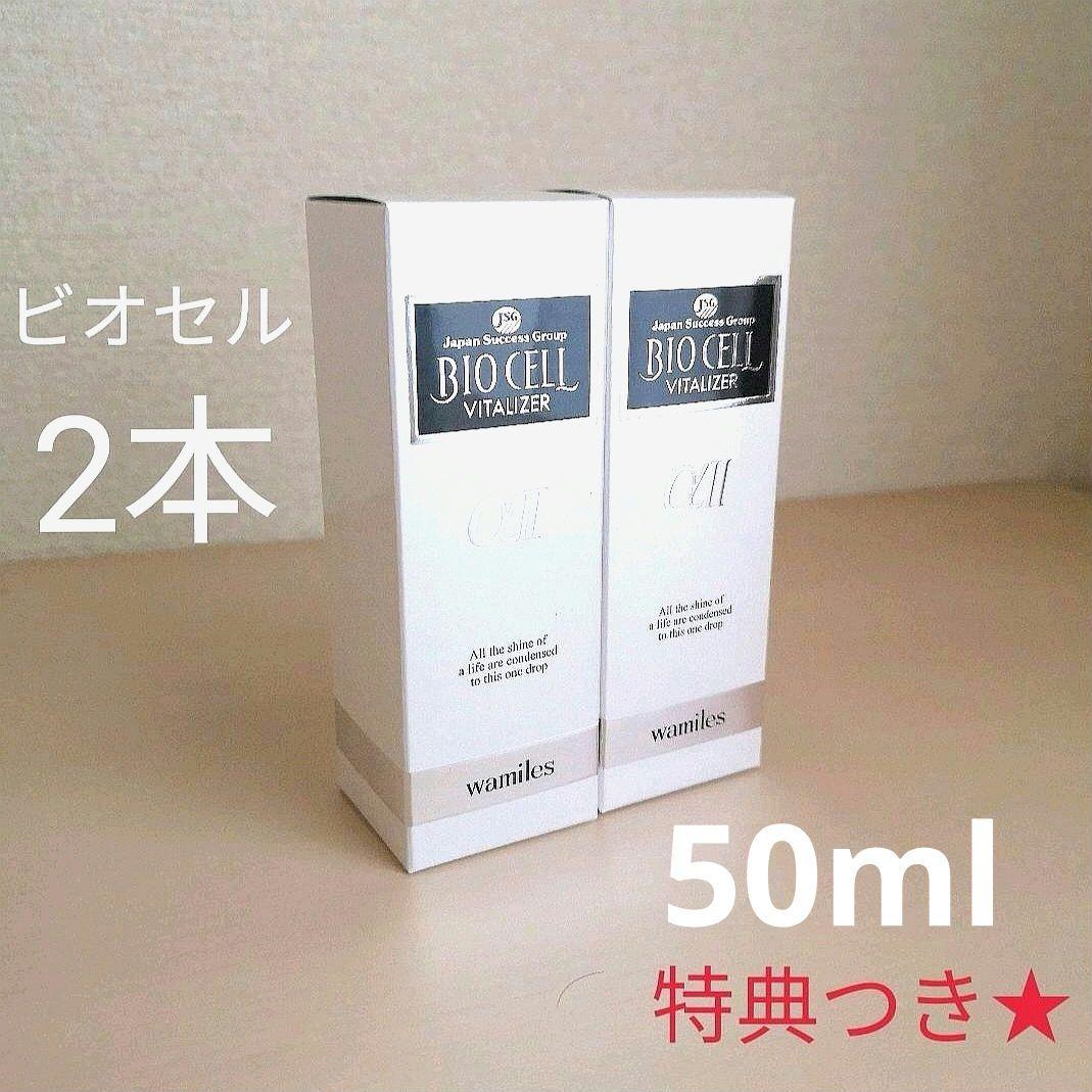 【限定特典】2本◆50ml◆ワミレス◆ビオセル・バイタライザーα・美容液