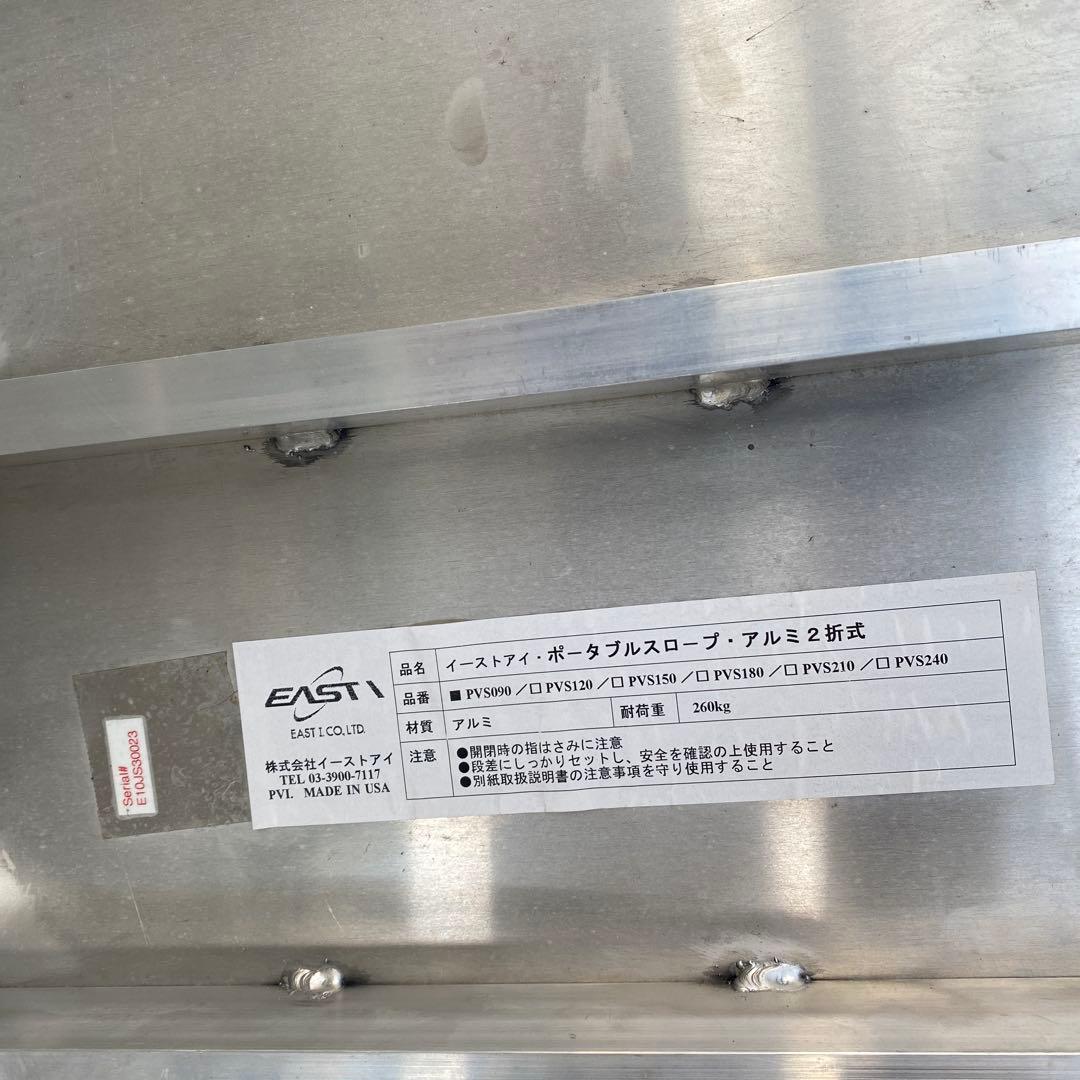 ⭐️値下げ⭐️イーストアイ　アルミポータブルスロープ PVS090 2折　折りたたみ