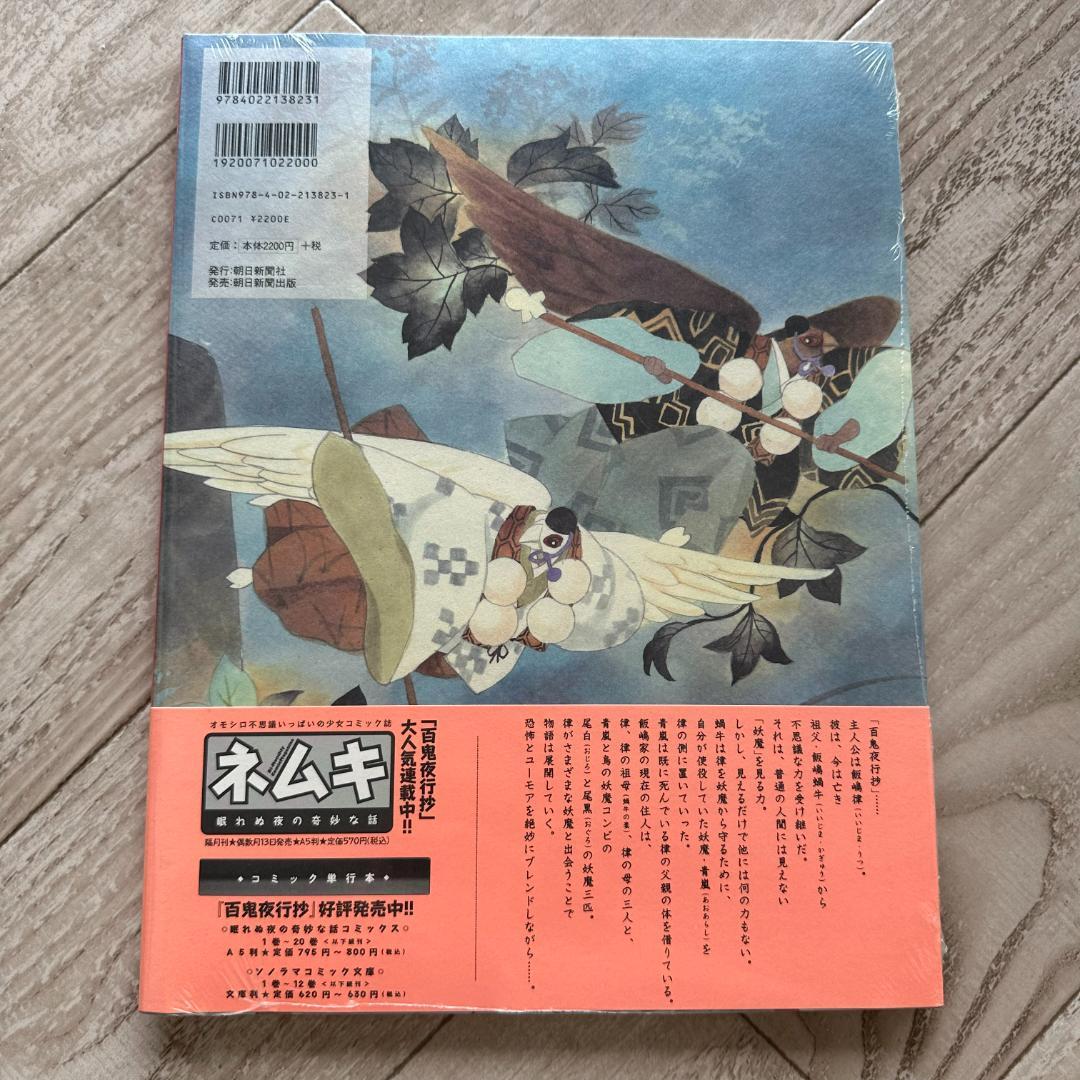 画集 百鬼夜行抄 第三集 幻灯/今 市子：未開封本