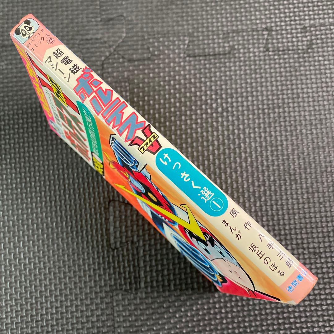 【超激レア・初版】超電磁マシーン ボルテスＶ　全1巻　坂丘のぼる　八手三郎