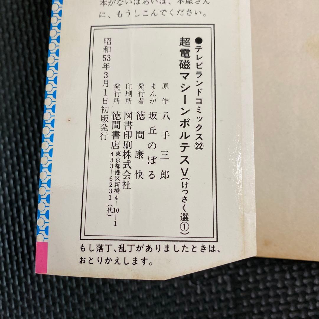 【超激レア・初版】超電磁マシーン ボルテスＶ　全1巻　坂丘のぼる　八手三郎