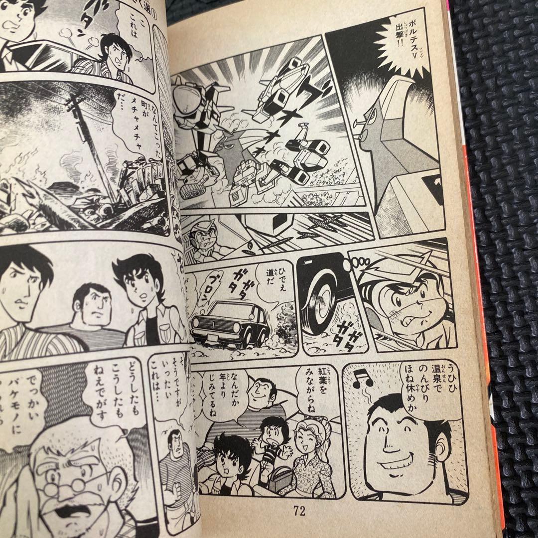 【超激レア・初版】超電磁マシーン ボルテスＶ　全1巻　坂丘のぼる　八手三郎