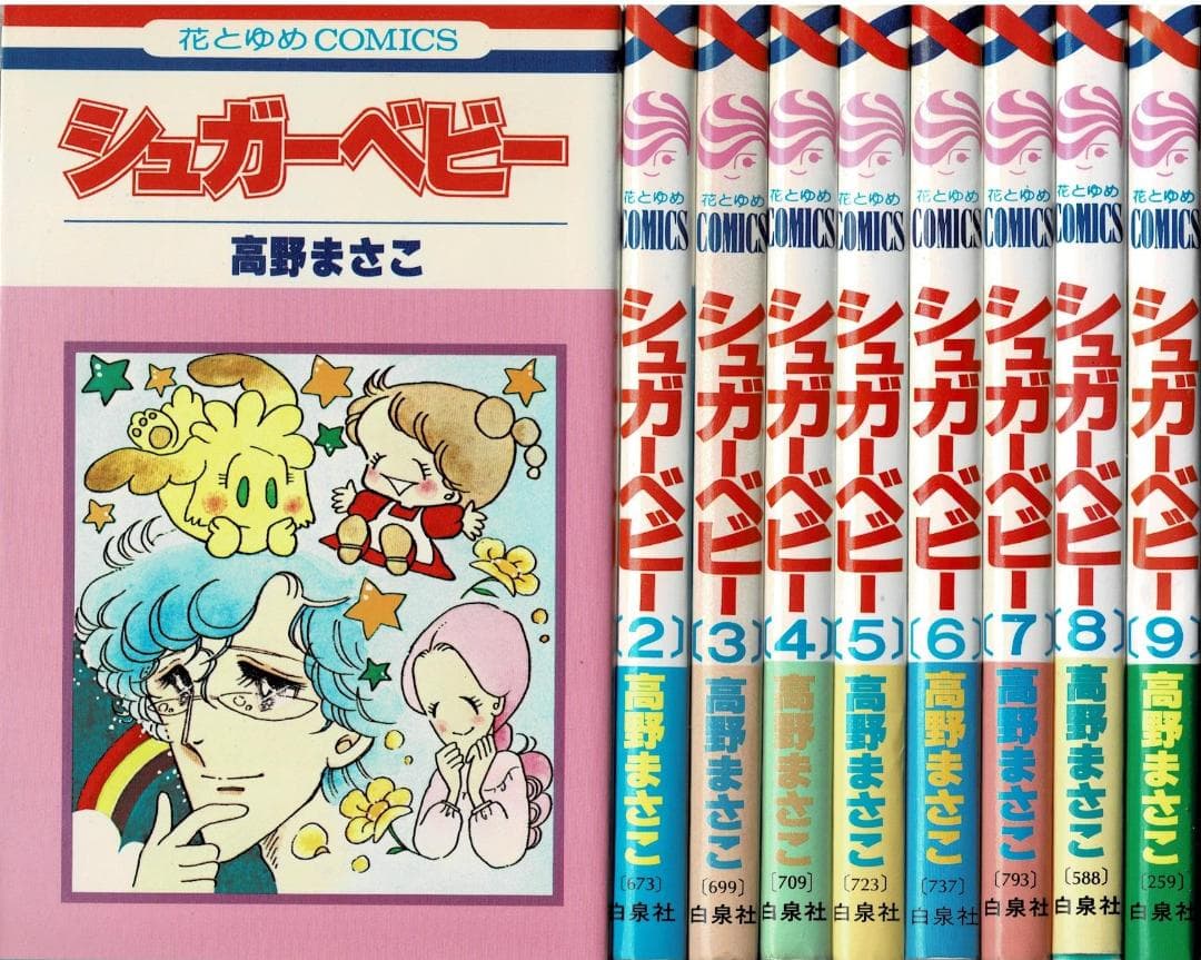 ①■全巻■「シュガーベビー」全9巻■完結セット■高野まさこ■白泉社■