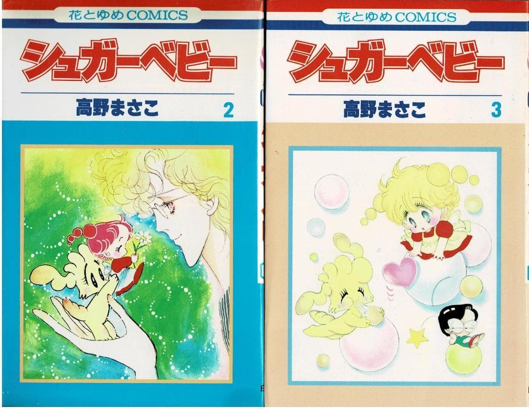 ①■全巻■「シュガーベビー」全9巻■完結セット■高野まさこ■白泉社■