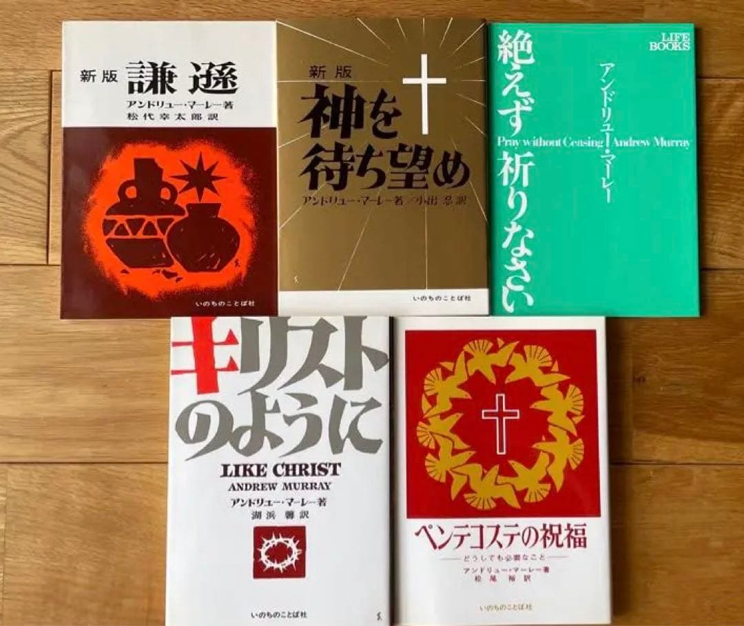 アンドリュー・マーレー著作5冊セット 「キリストのように」など