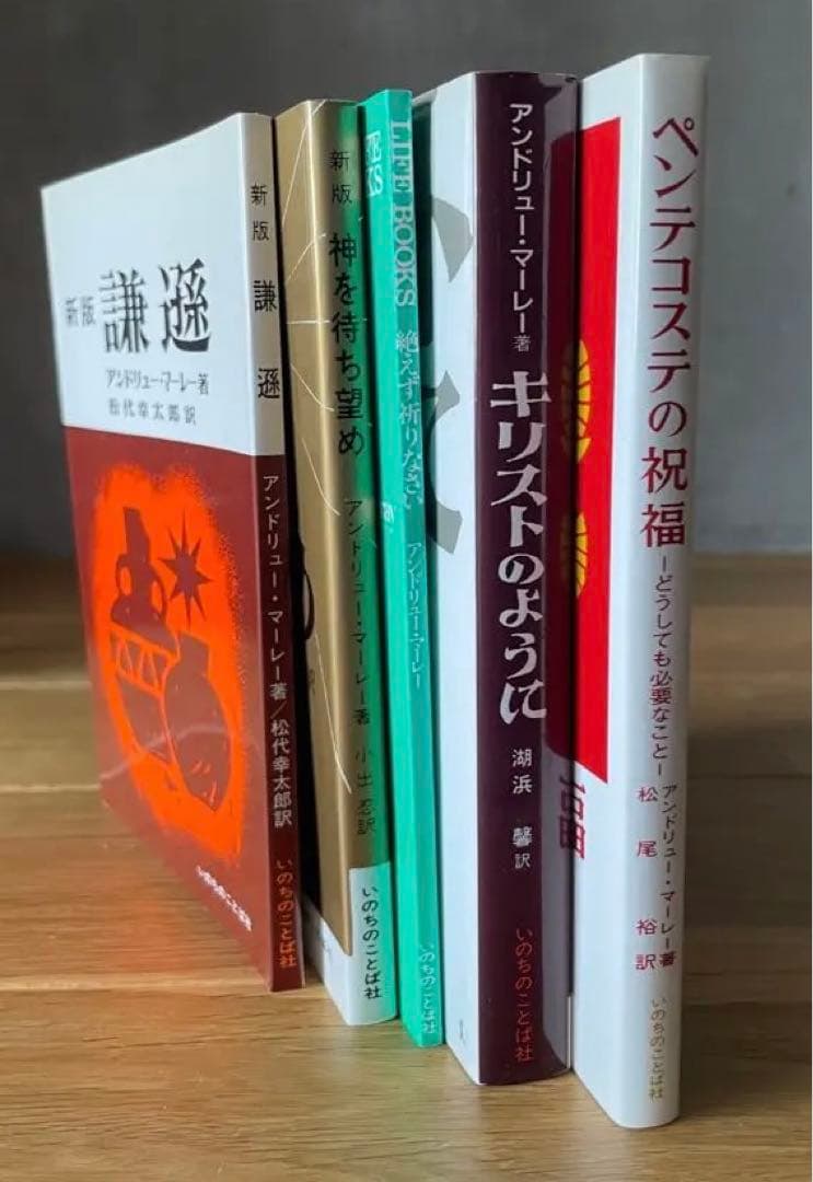 アンドリュー・マーレー著作5冊セット 「キリストのように」など