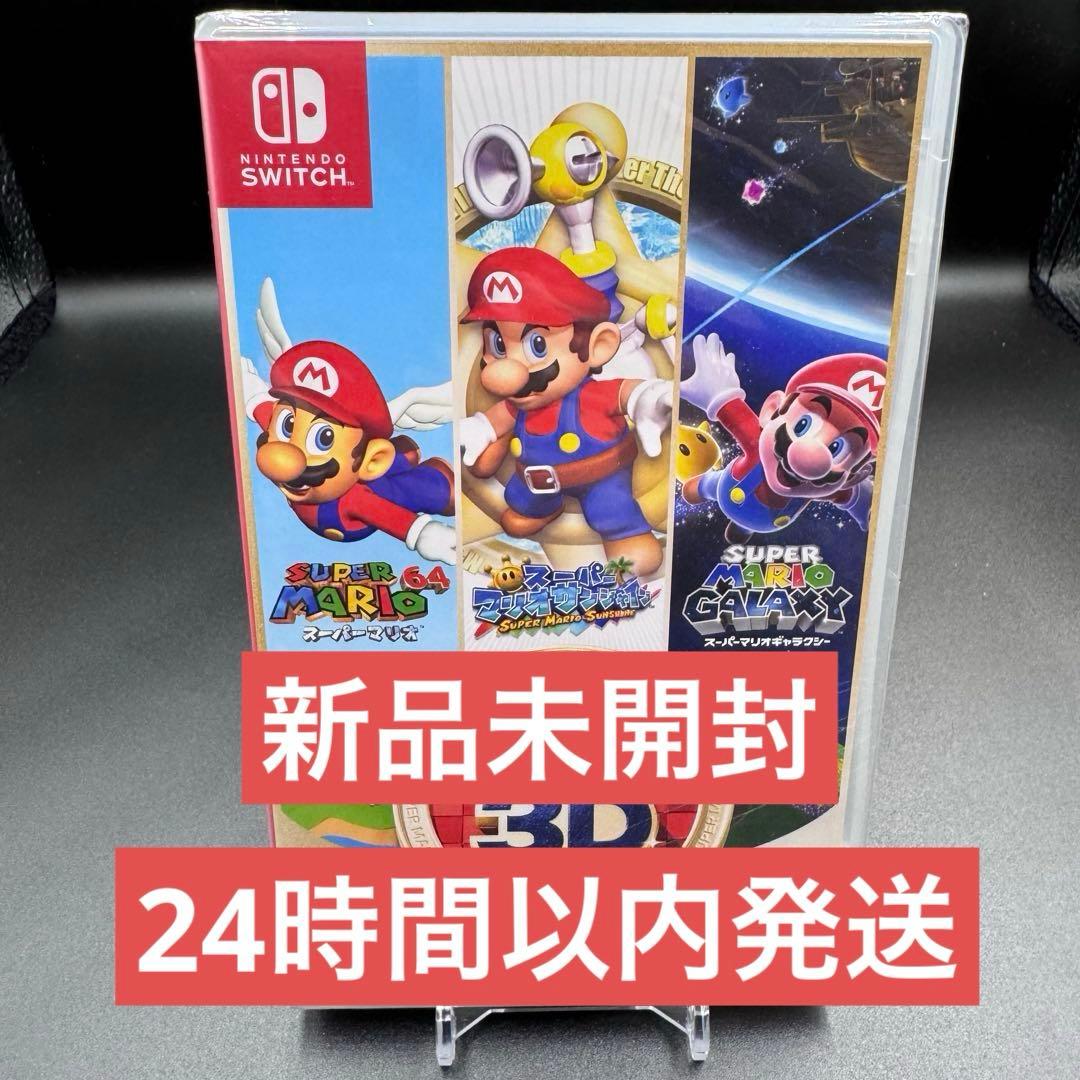 【新品】24時間以内配送 スーパーマリオ 3D コレクション Switch