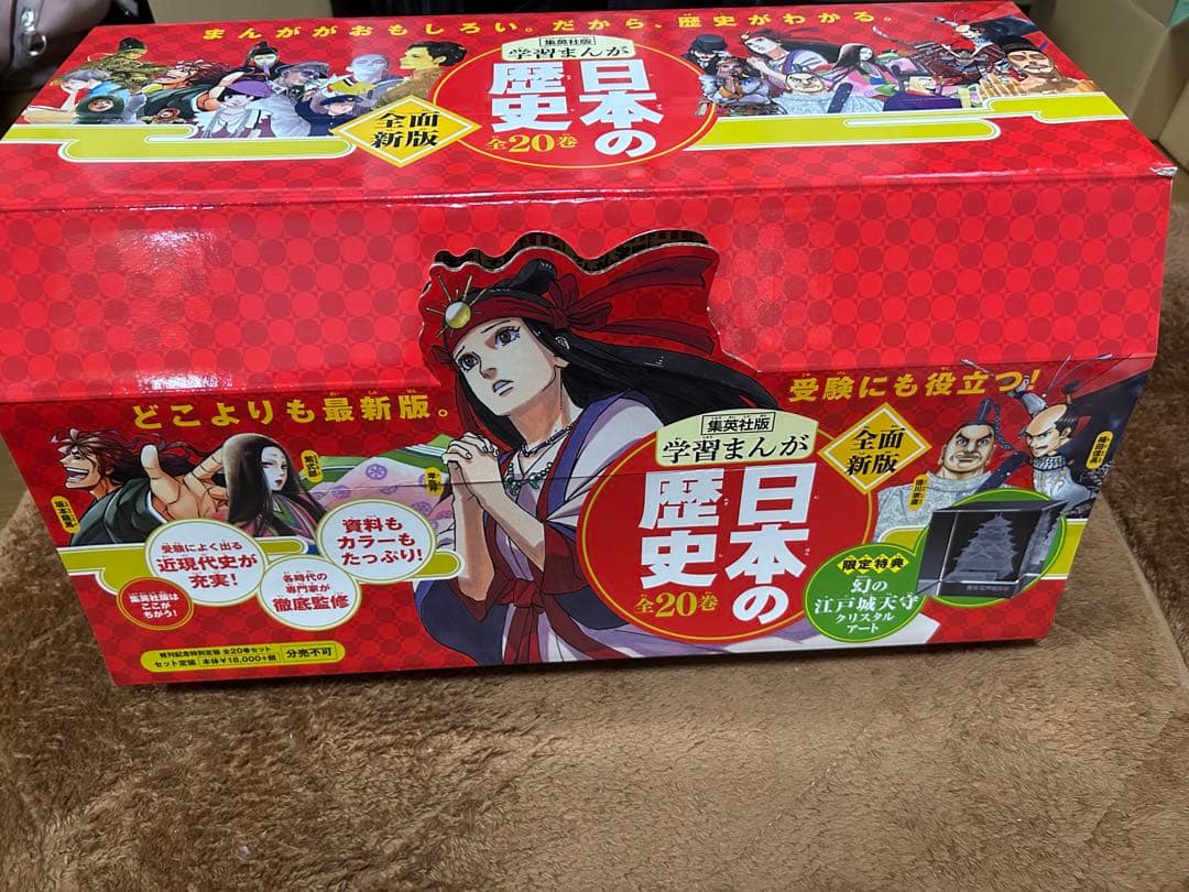 集英社版　日本の歴史 全20巻セット クリスタルアート付き