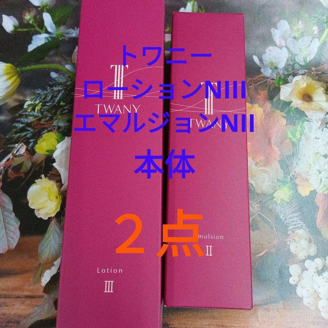 新発売！トワニーローションN Ⅲ & エマルジョンNⅡ 本体セット