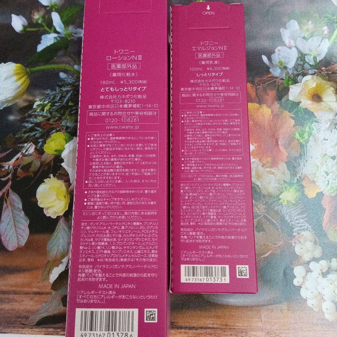 新発売！トワニーローションN Ⅲ & エマルジョンNⅡ 本体セット