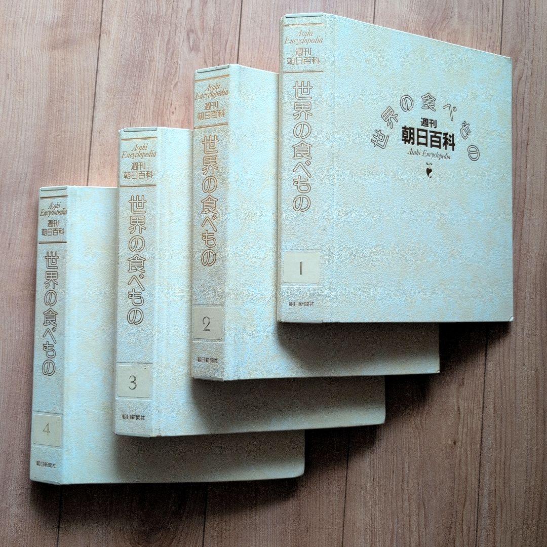 【希少品・美品】週刊朝日百科　世界の食べ物