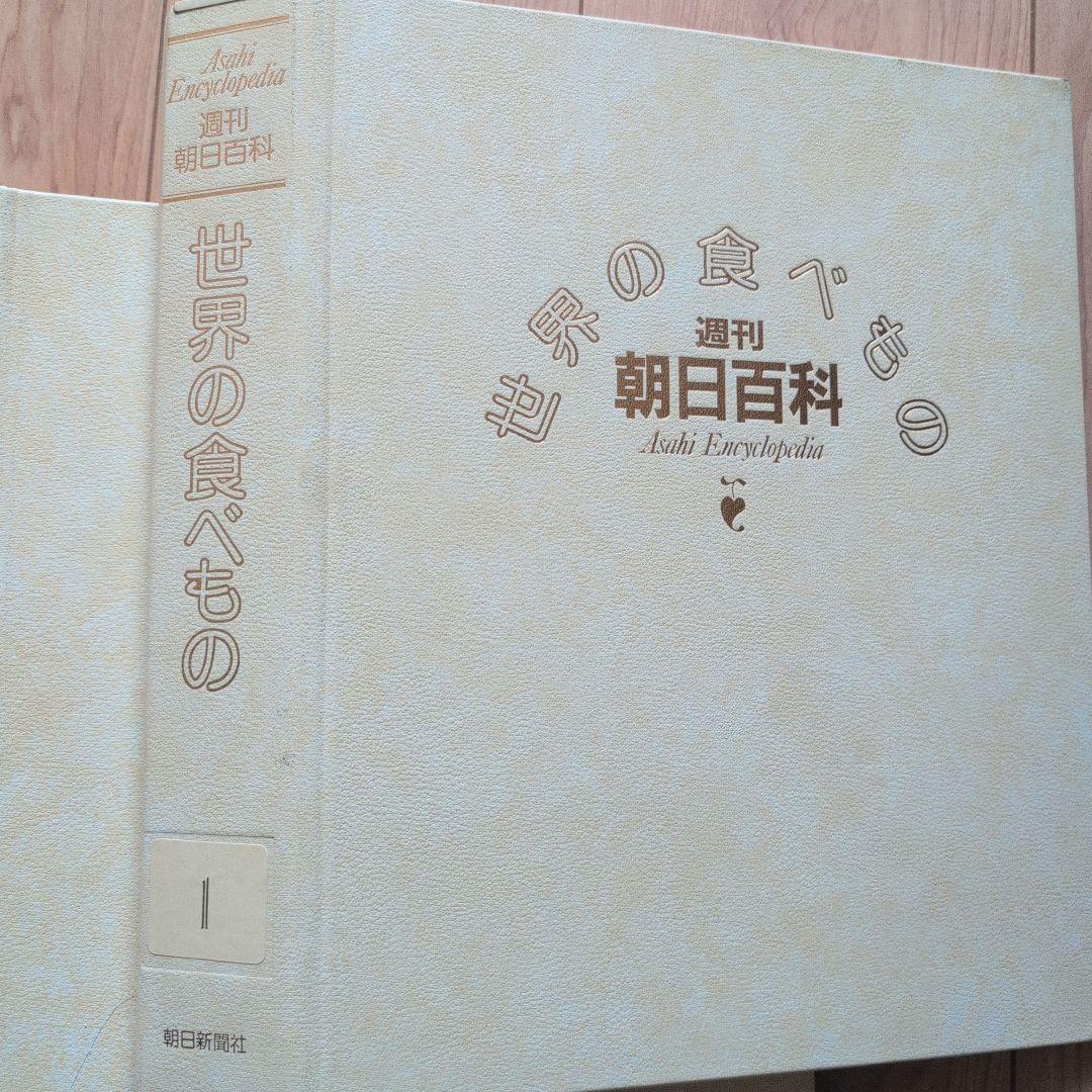 【希少品・美品】週刊朝日百科　世界の食べ物