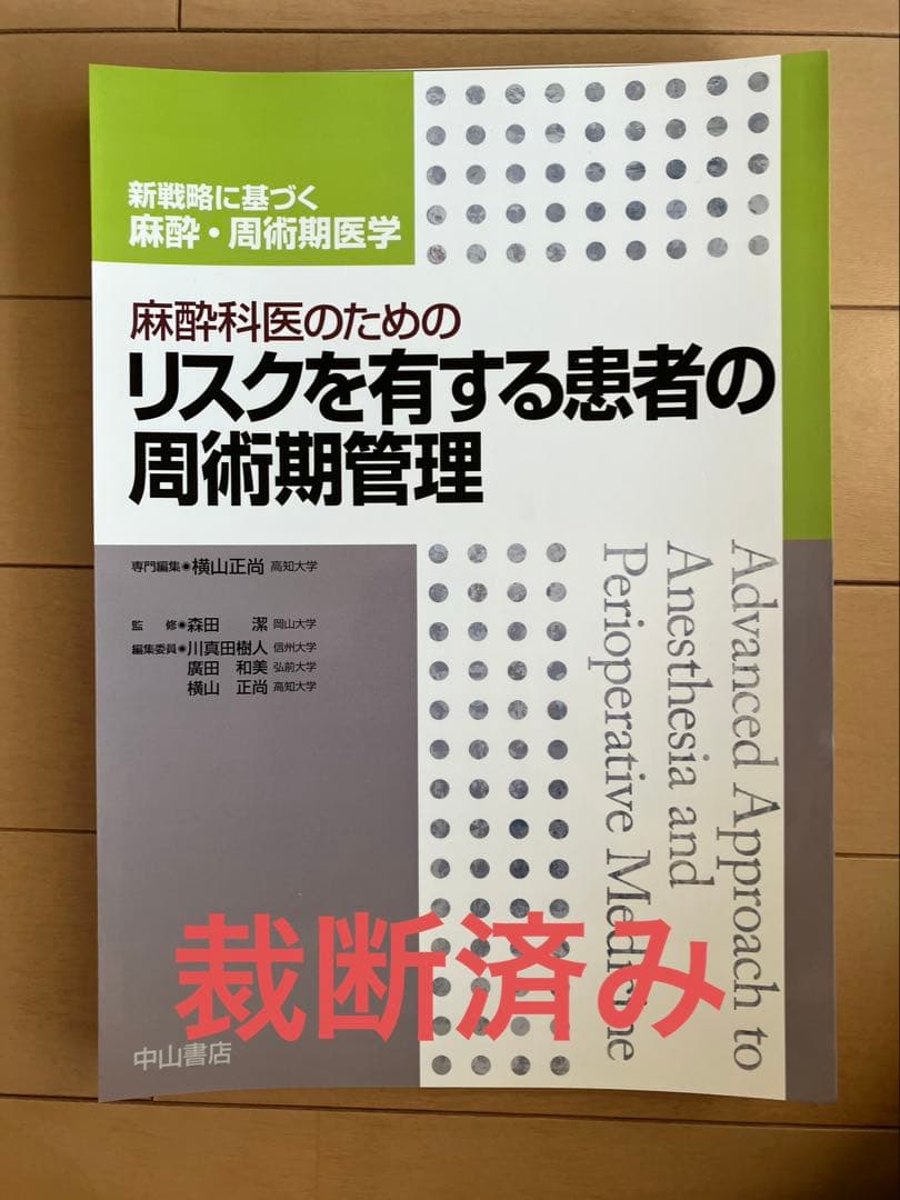 麻酔科医のためのリスクを有する患者の周術期管理