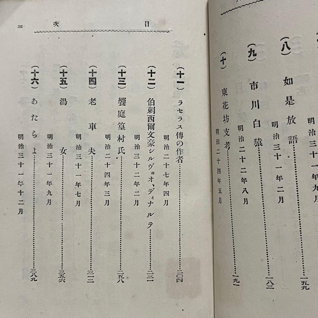稀少初版 文藝小品 内田魯庵 明治時代 小説 アンティーク インテリア古本