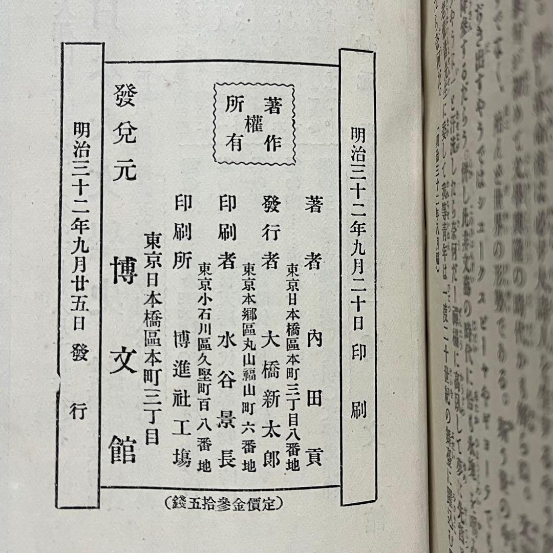 稀少初版 文藝小品 内田魯庵 明治時代 小説 アンティーク インテリア古本
