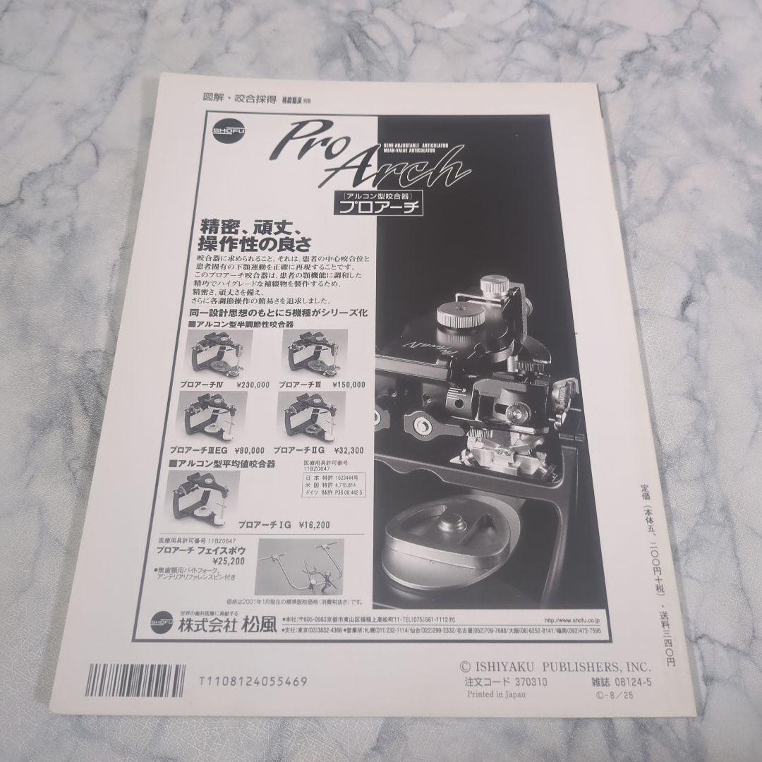 図解・咬合採得　隔月刊「補綴臨床」別冊