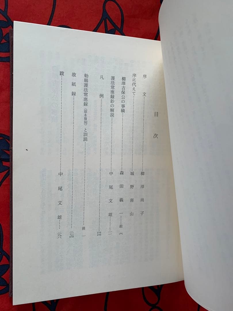 柳澤吉保公参禅録　勅賜護法常應録