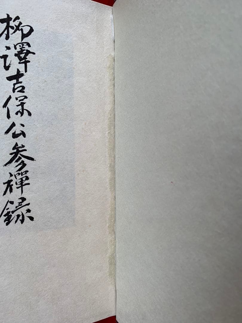 柳澤吉保公参禅録　勅賜護法常應録