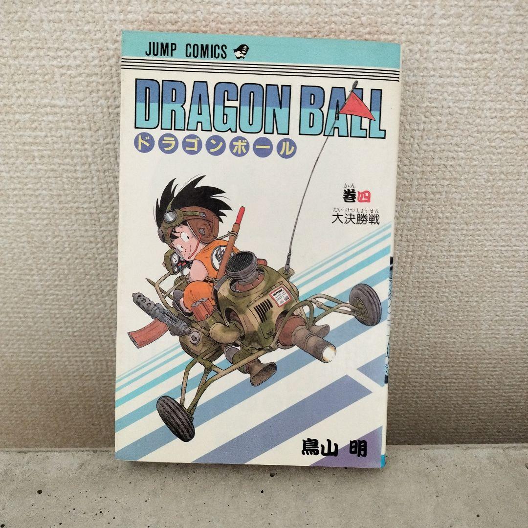 【激レア】ドラゴンボール DRAGON BALL 第4巻 初版 第1刷 鳥山明
