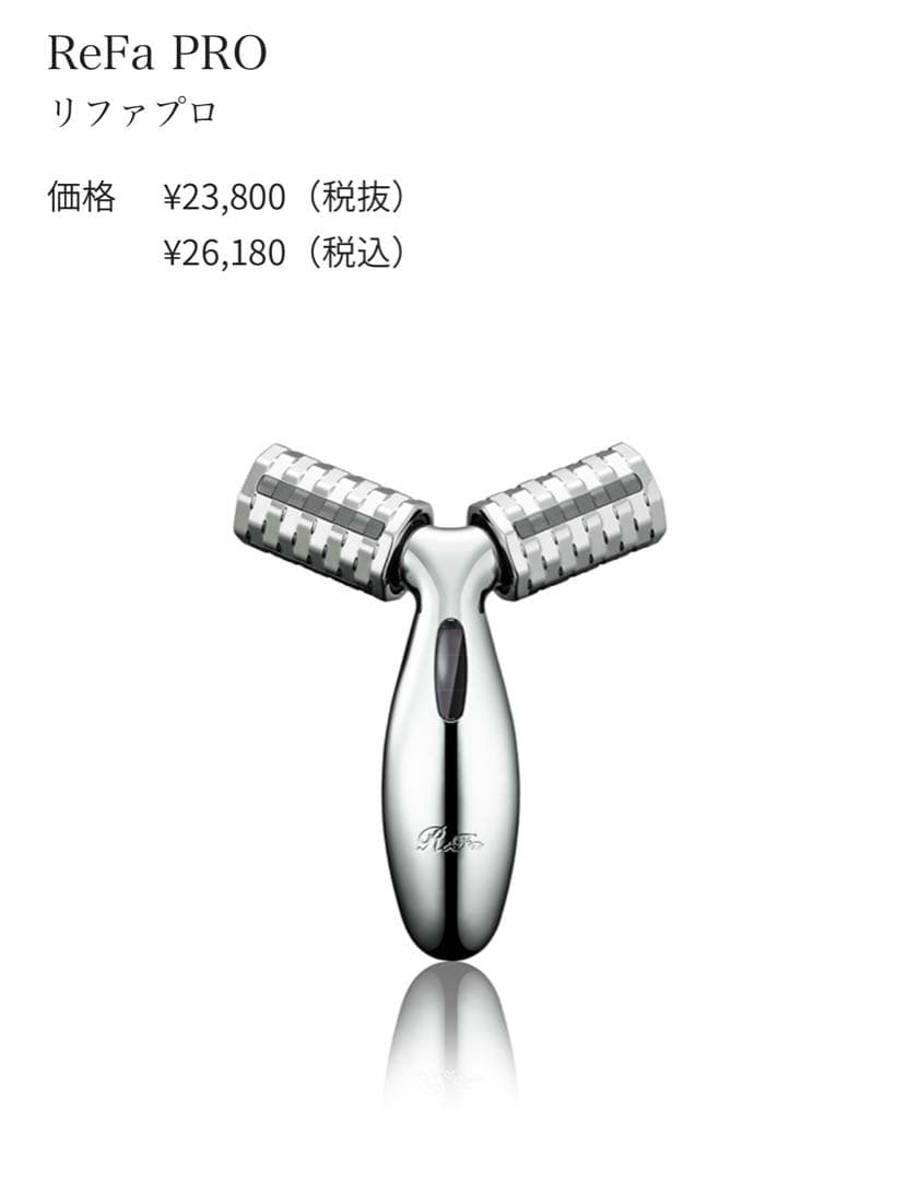 【定番】ReFa プラチナ電子ローラー